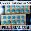 Синяя Таблетка 50 new08